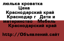 люлька-кроватка Tiny Love › Цена ­ 2 500 - Краснодарский край, Краснодар г. Дети и материнство » Мебель   . Краснодарский край